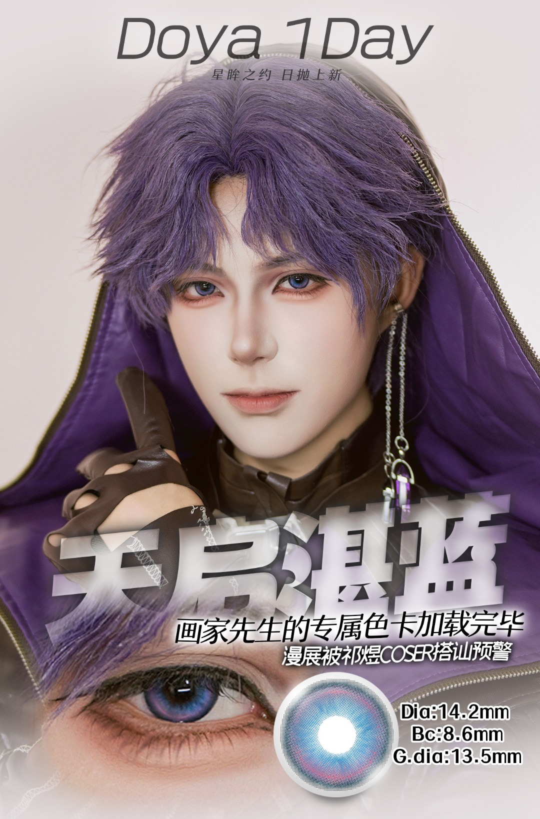 Doya 日拋2片 星眸之約系列