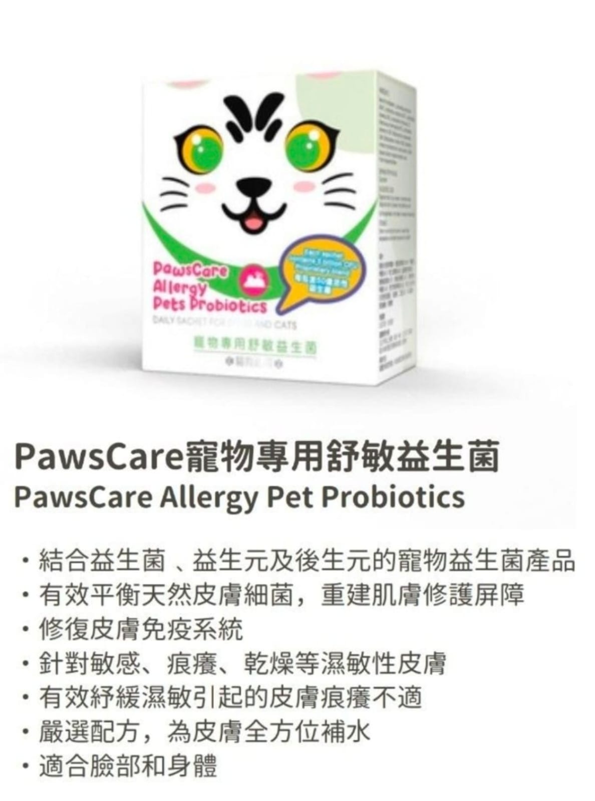 PawsCare寵物專用舒敏益生菌
