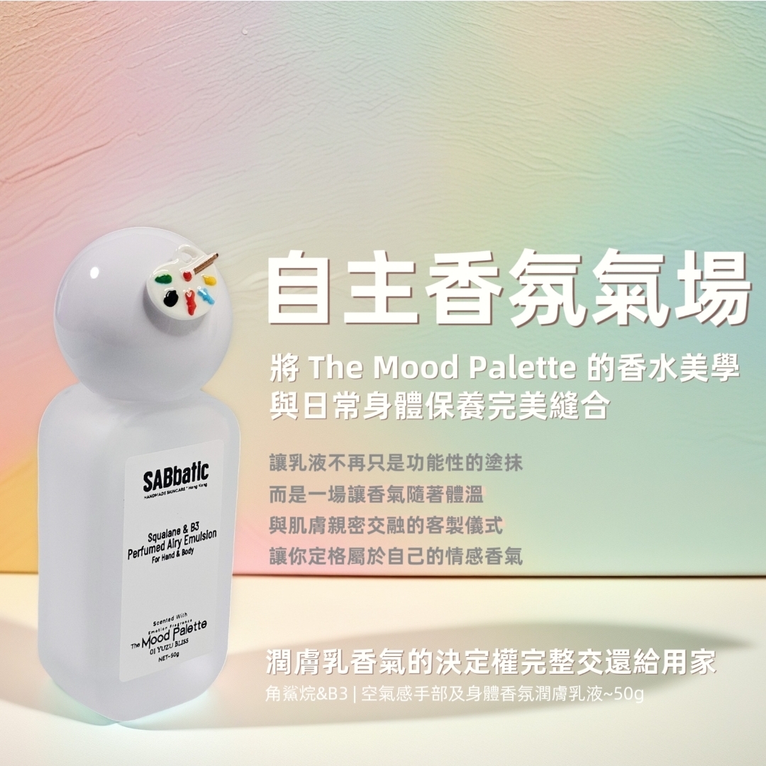角鯊烷&B3 | 空氣感手部及身體香氛潤膚乳液