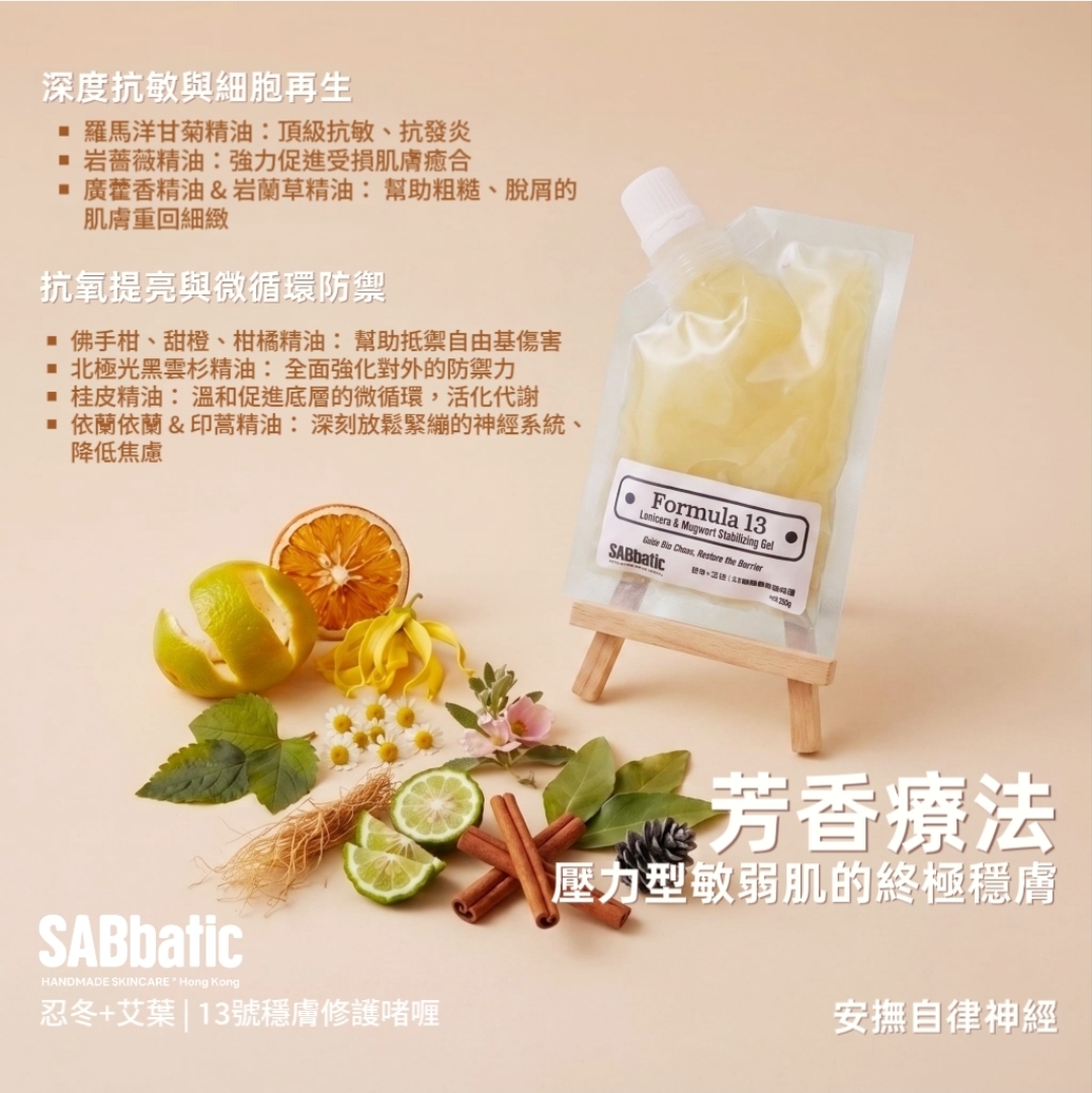 忍冬+艾葉 | 13號穩膚修護啫喱