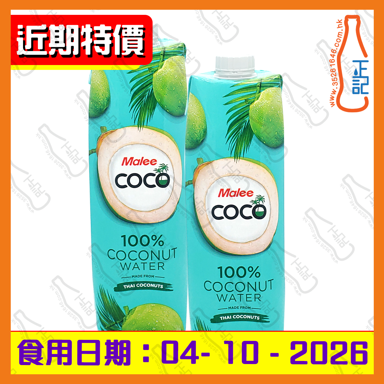 ==(近期特價26年10月4日)Malee Coco 椰子水 1000ml x【2包】 /份