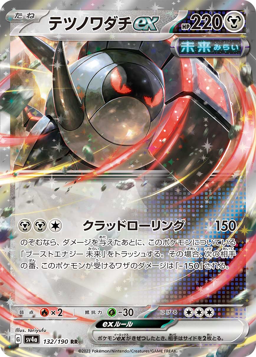 [SV4a]テツノワダチex 鐵轍跡ex【RR】{0132/190}