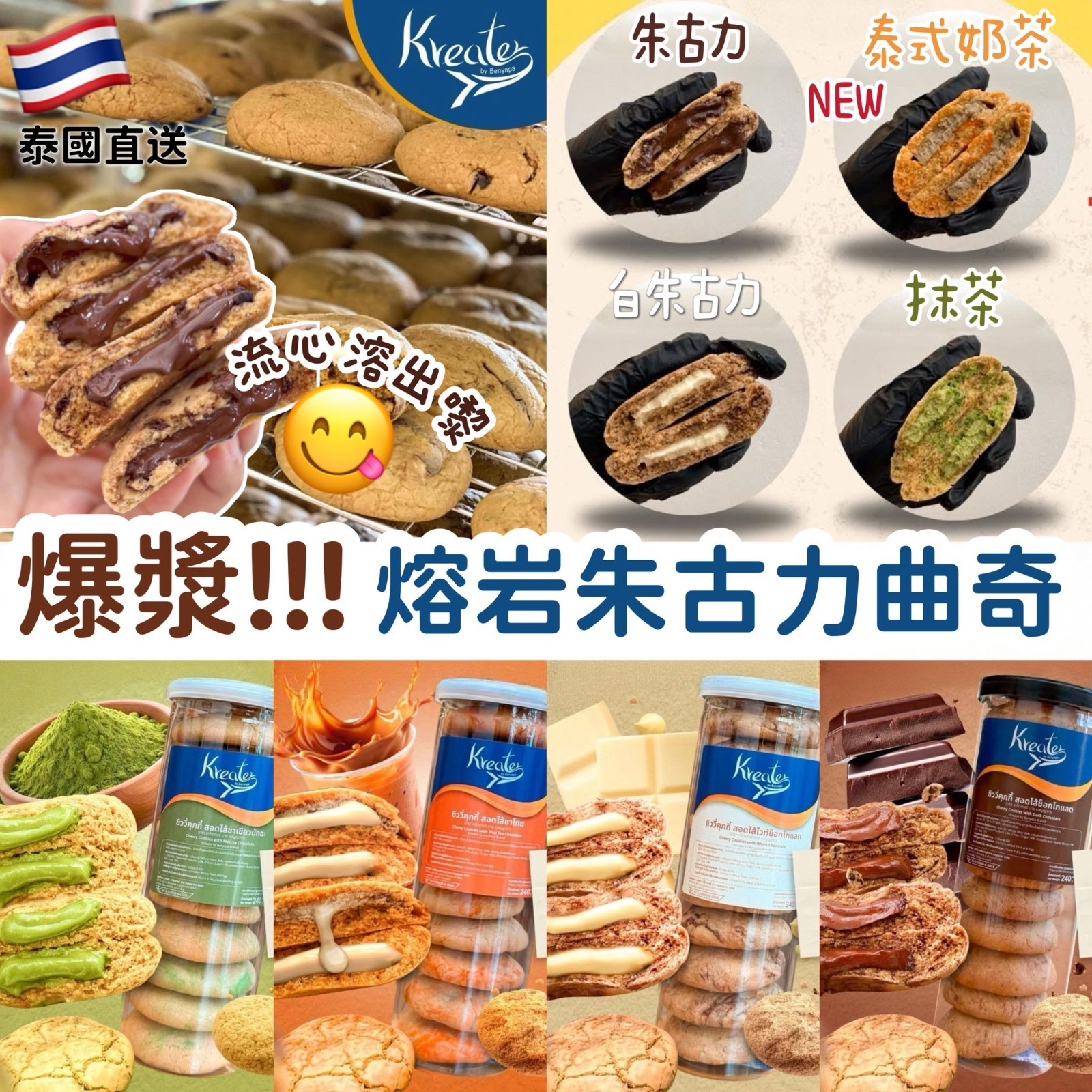 泰國🇹🇭直送@限時預購🔛Kreater熔岩流心曲奇細塊裝(一樽10塊)