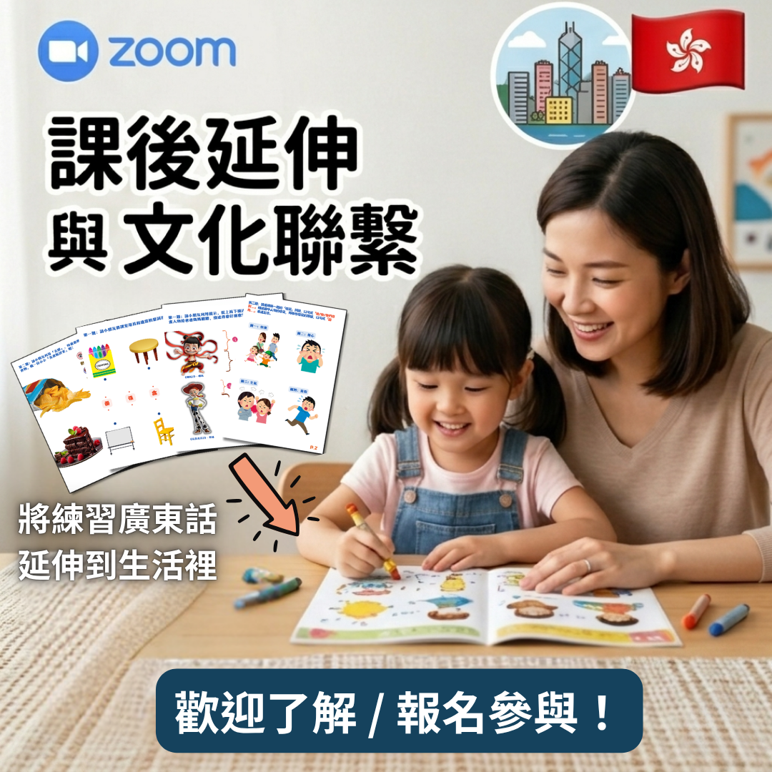 【🌍海外一對一】提升廣東話繪本課程｜適合4～6歲｜單元二｜共4堂