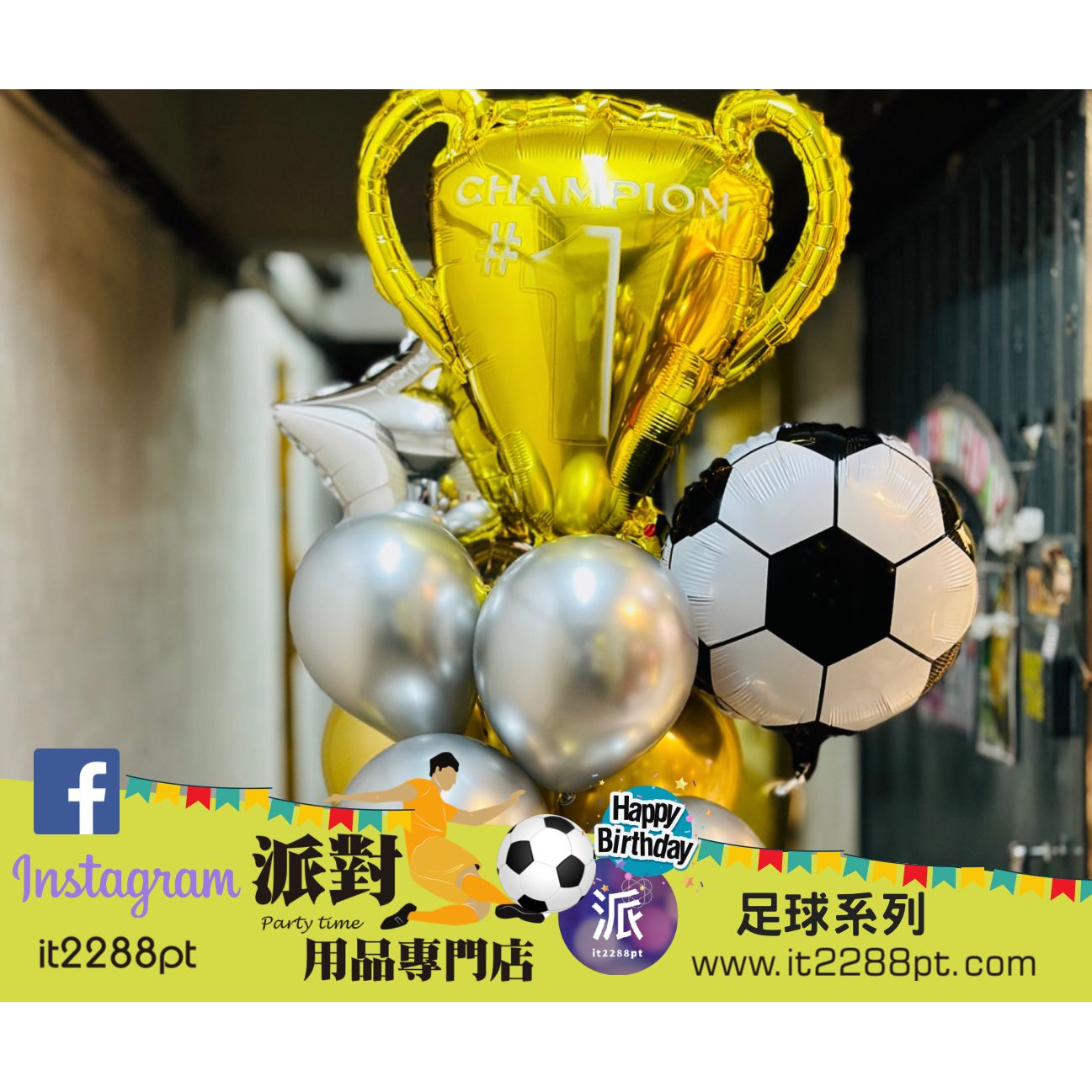 (氦氣版)足球氣球束(13pcs) Football Helium Balloon Set
