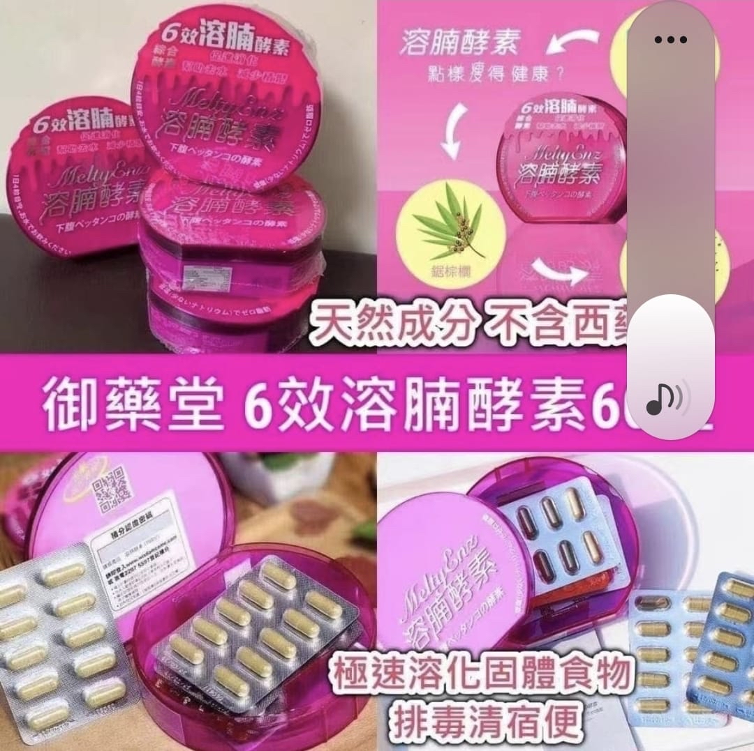 1-2星期到貨❤️御藥堂' Melty Enz 6 效溶腩酵素 (60粒