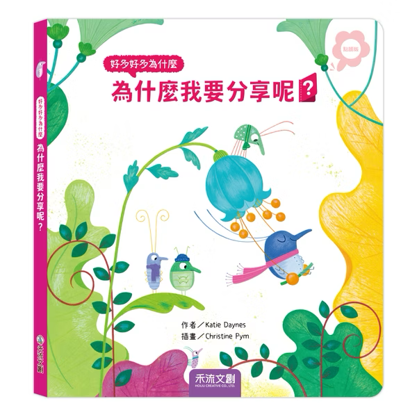 【點讀版】好多好多為什麼 為什麼我要分享呢？