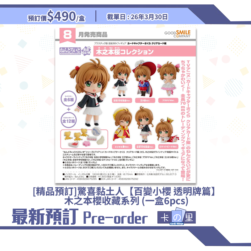 [精品預訂] 驚喜黏土人【百變小櫻 透明牌篇】木之本櫻收藏系列 (一盒6pcs)