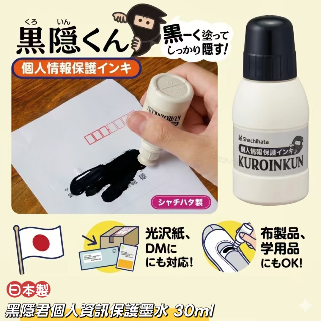 日本製 黑隱君個人資訊保護墨水 30ml｜遮件神器 Black Ink Privacy Protection Pen 30ml