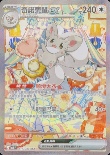 M4F 117/083 奇諾栗鼠ex SAR