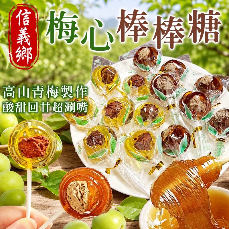  【預訂】 台灣信義鄉梅心棒棒糖 (1組12支)