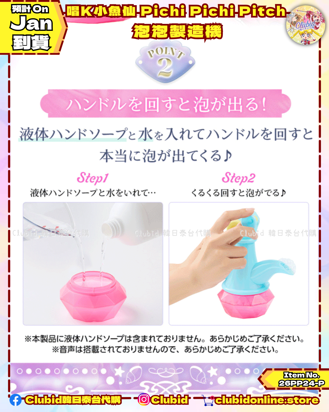 《Early Bird》唱K小魚仙 Pichi Pichi Pitch Special Memorize 泡泡製造機｜P-Bandai Limited (26PP24-P)