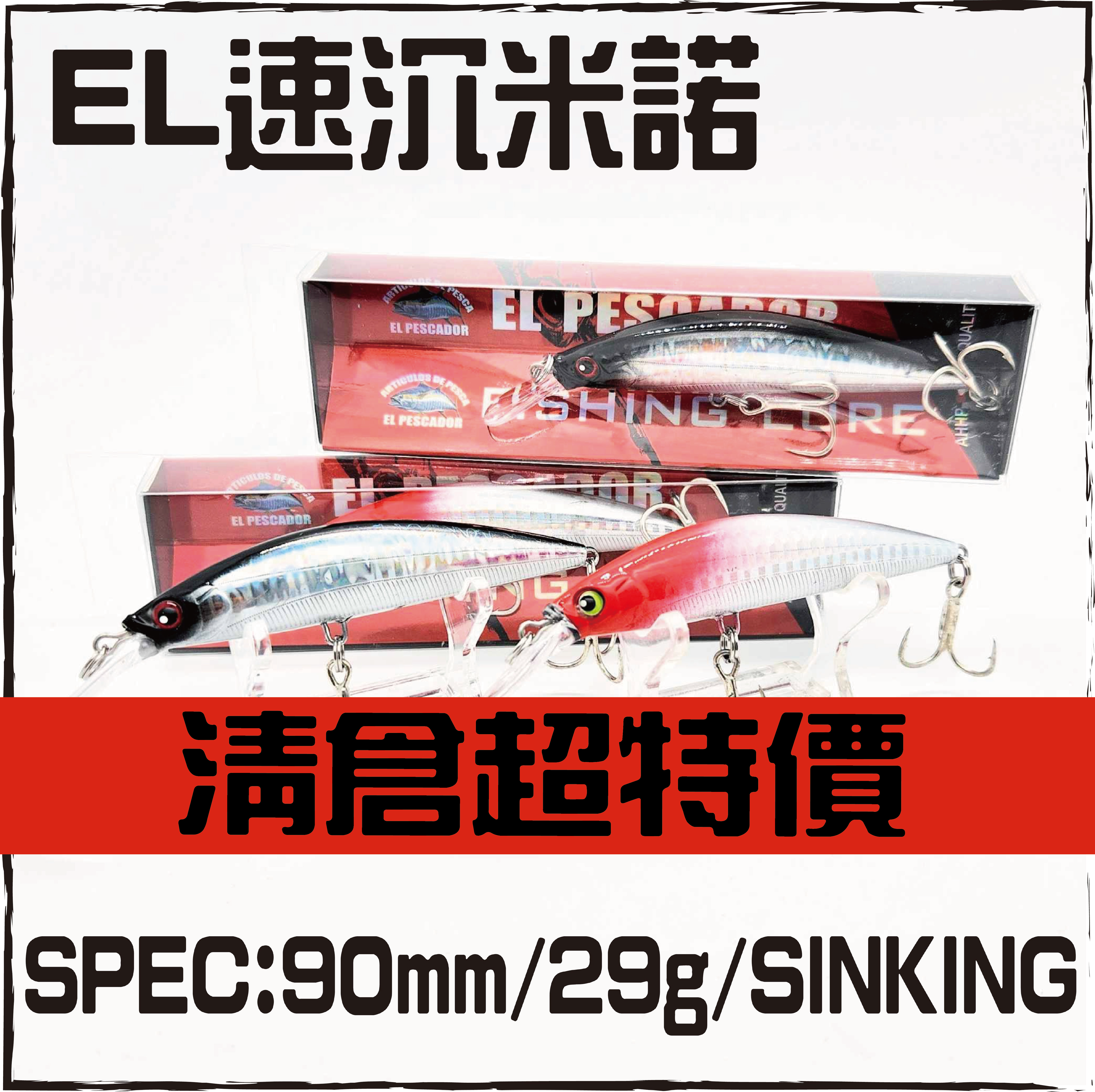 EL速沉米諾90MM/29G