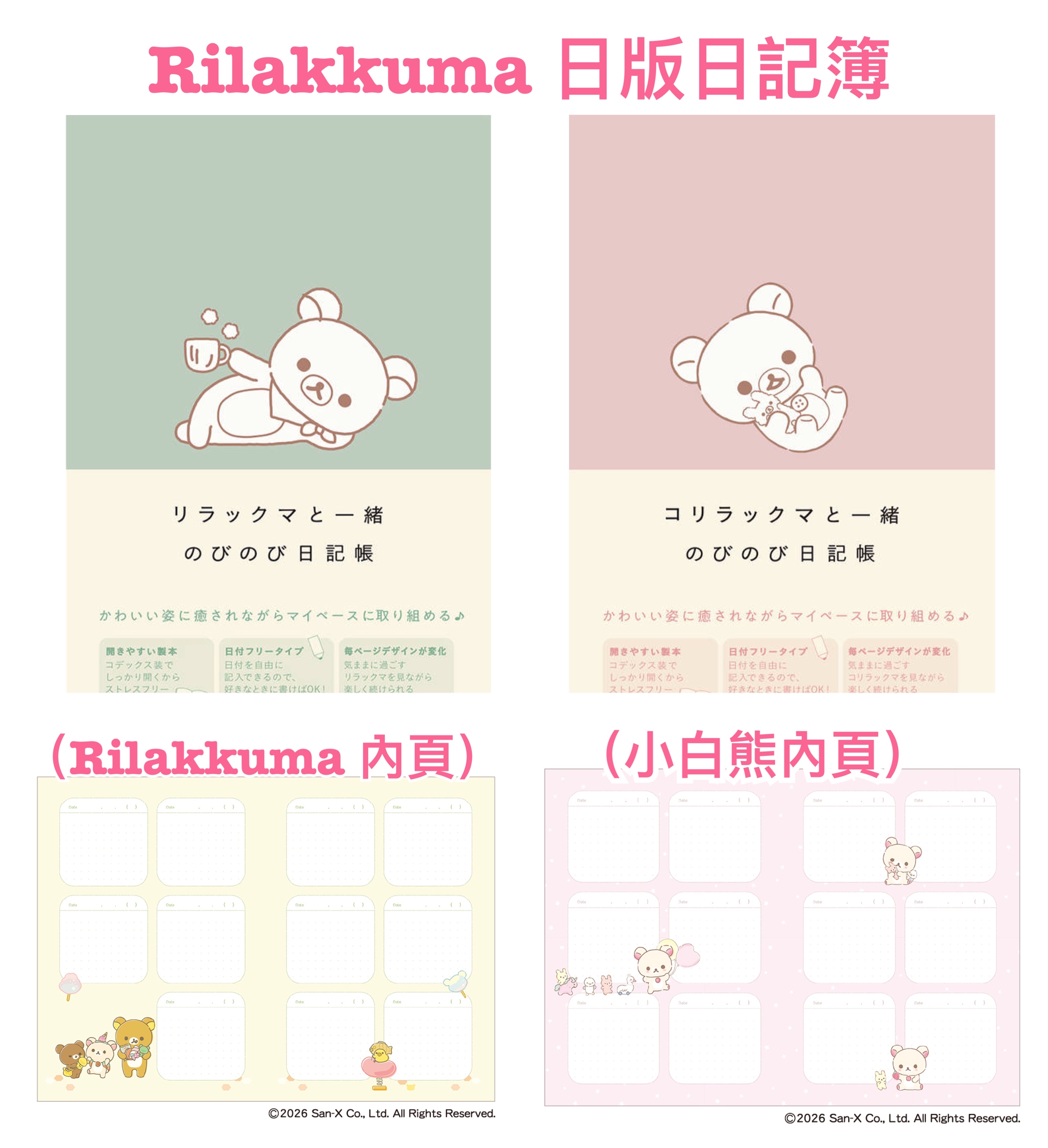 《預訂貨品》全新日本限定 日版Rilakkuma 日記簿