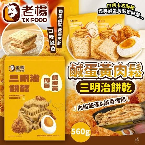 台灣Costco【老楊】鹹蛋黃肉鬆三明治餅乾（40入一箱）
