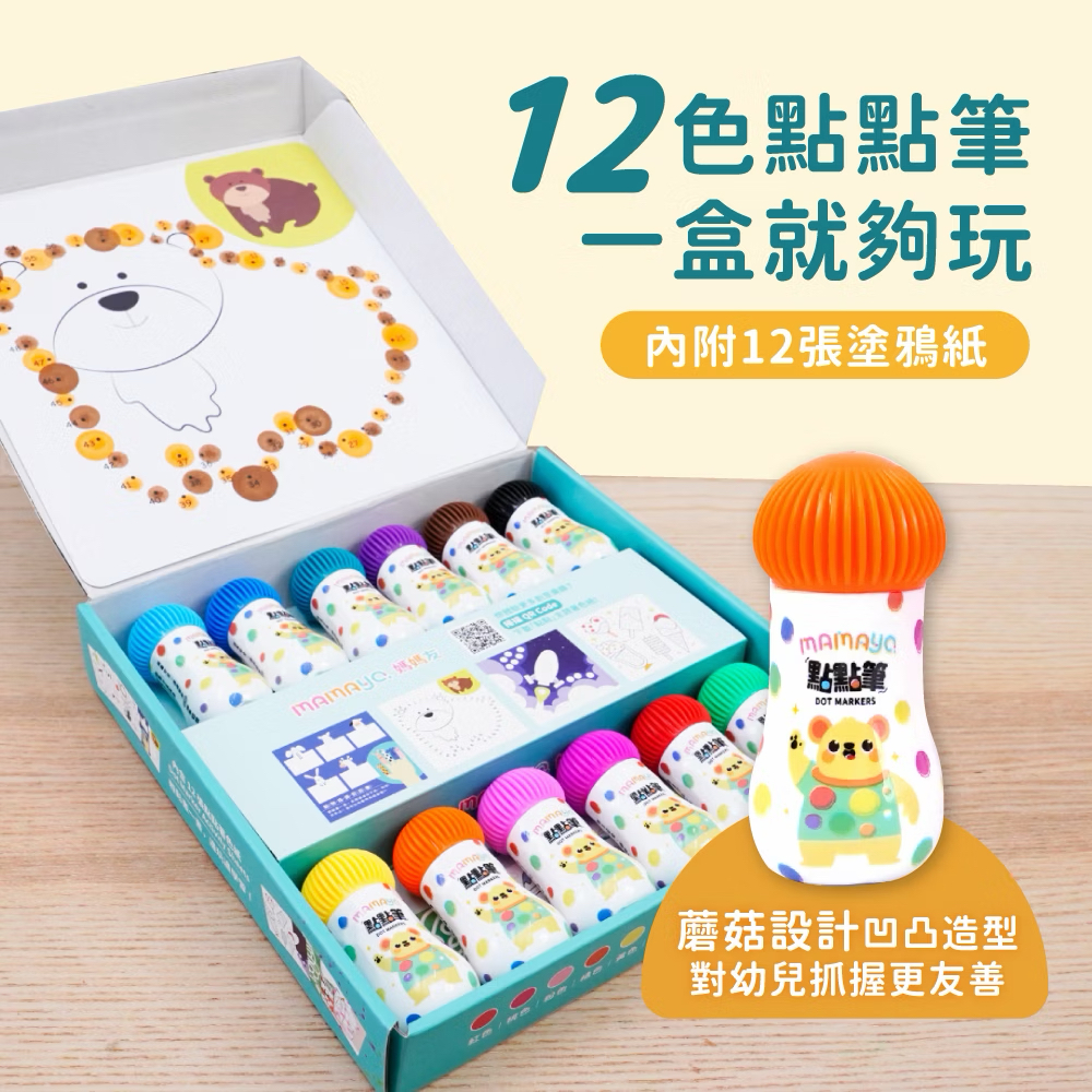 Mamayo無毒點點畫筆-迷你12色組(附塗鴉紙)