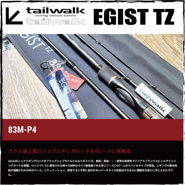 テイルウォーク(tailwalk) エギスト TZ 83M ☆セール特別割引品 エギストTZ | 激安釣具通販 ルアーフィッシング キャスターハウス