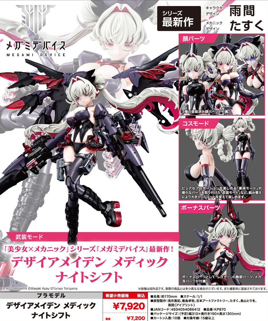 (預訂訂金 $100) (總價 $315) 壽屋 Kotobukiya Megami Device 女神裝置 Desire Maiden Medic Night Shift 模型 (KO08641) (行版) 