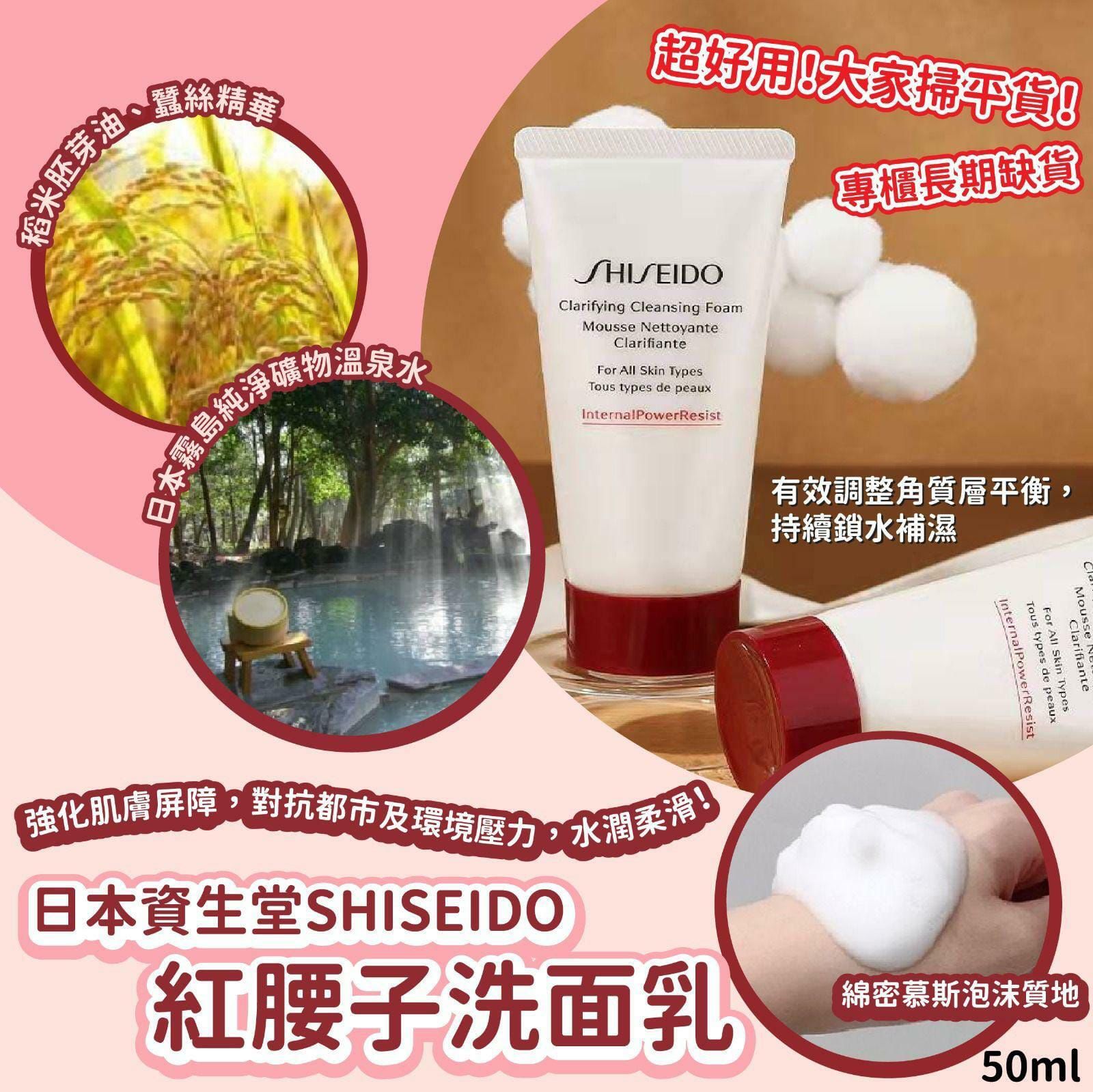日本🇯🇵資生堂紅腰子洗面奶 50ML （滋潤型）