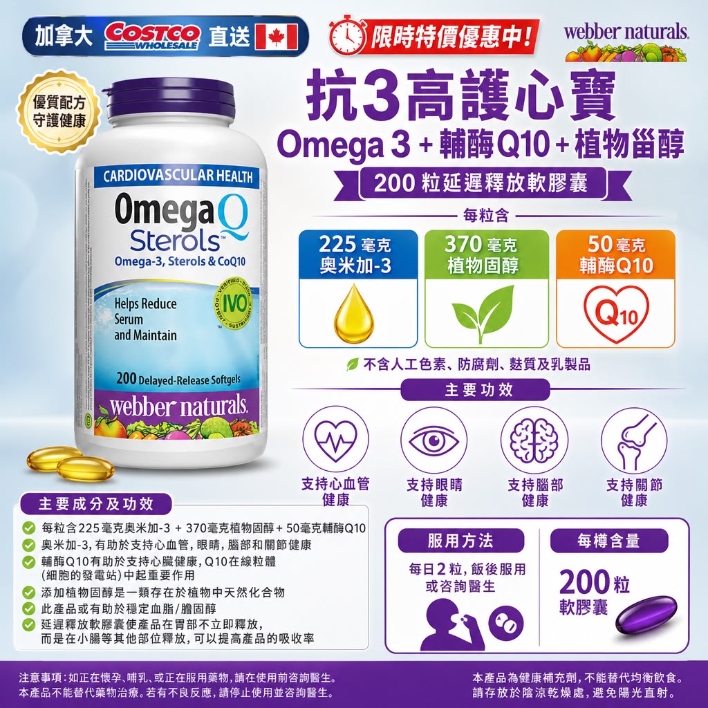 加拿大Costco直送 Webber Naturals抗 3 高護心寶Omega 3 +輔酶 10 +植物甾醇 200 粒軟膠囊