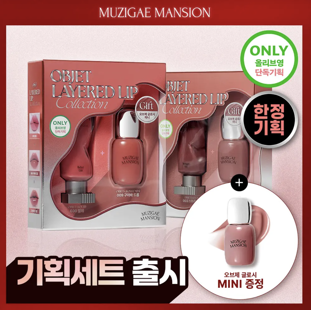 韓國 Muzigae Mansion 霧面絲絨唇釉 +送 Mini Tint｜Objet Liquid 