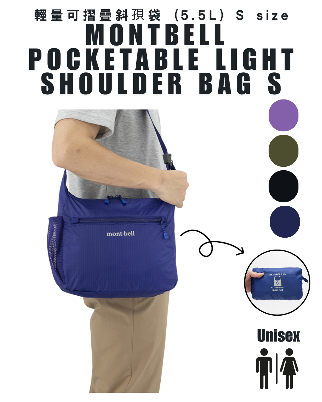 日本代購【 日本直送 Montbell 輕量 可摺疊 斜孭袋 (5.5L) Pocketable Light Shoulder S size 】