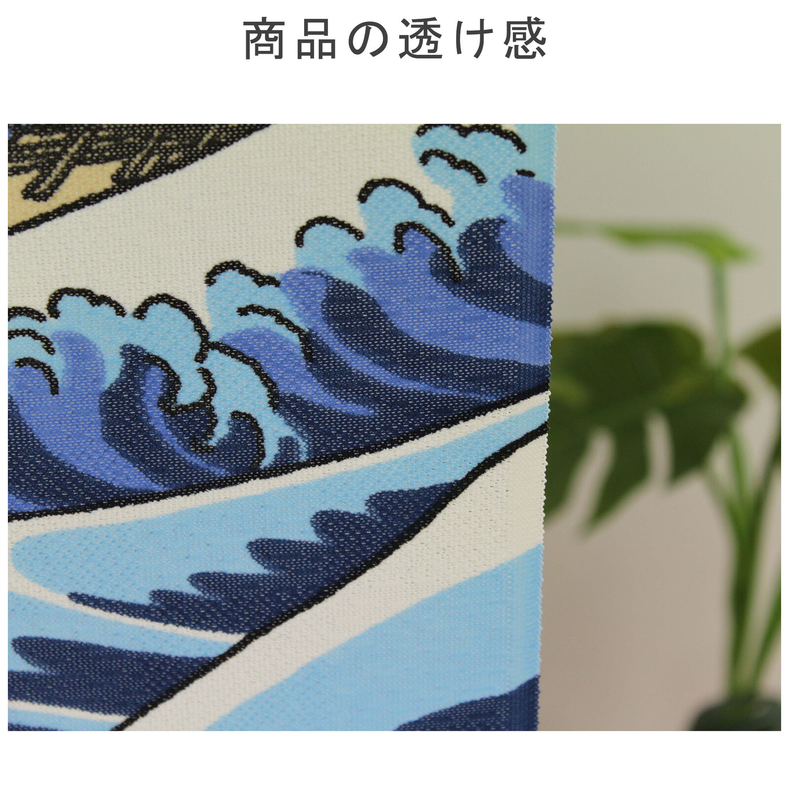 【現貨】🔥🔥【日本製《葛飾北齋》赤富士與神奈川沖浪裏長門簾】