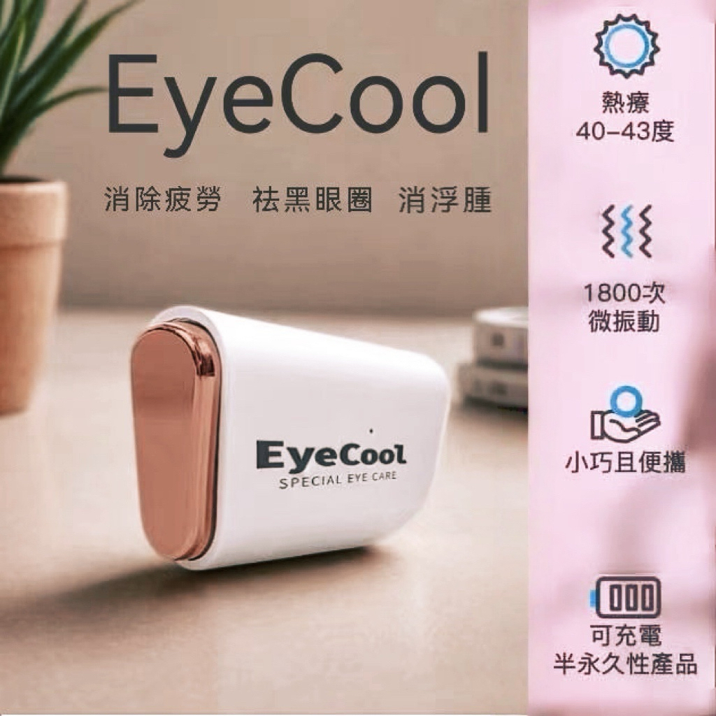 【預訂】韓國製 EyeCool 專利 Mini 眼機 #玫瑰金色