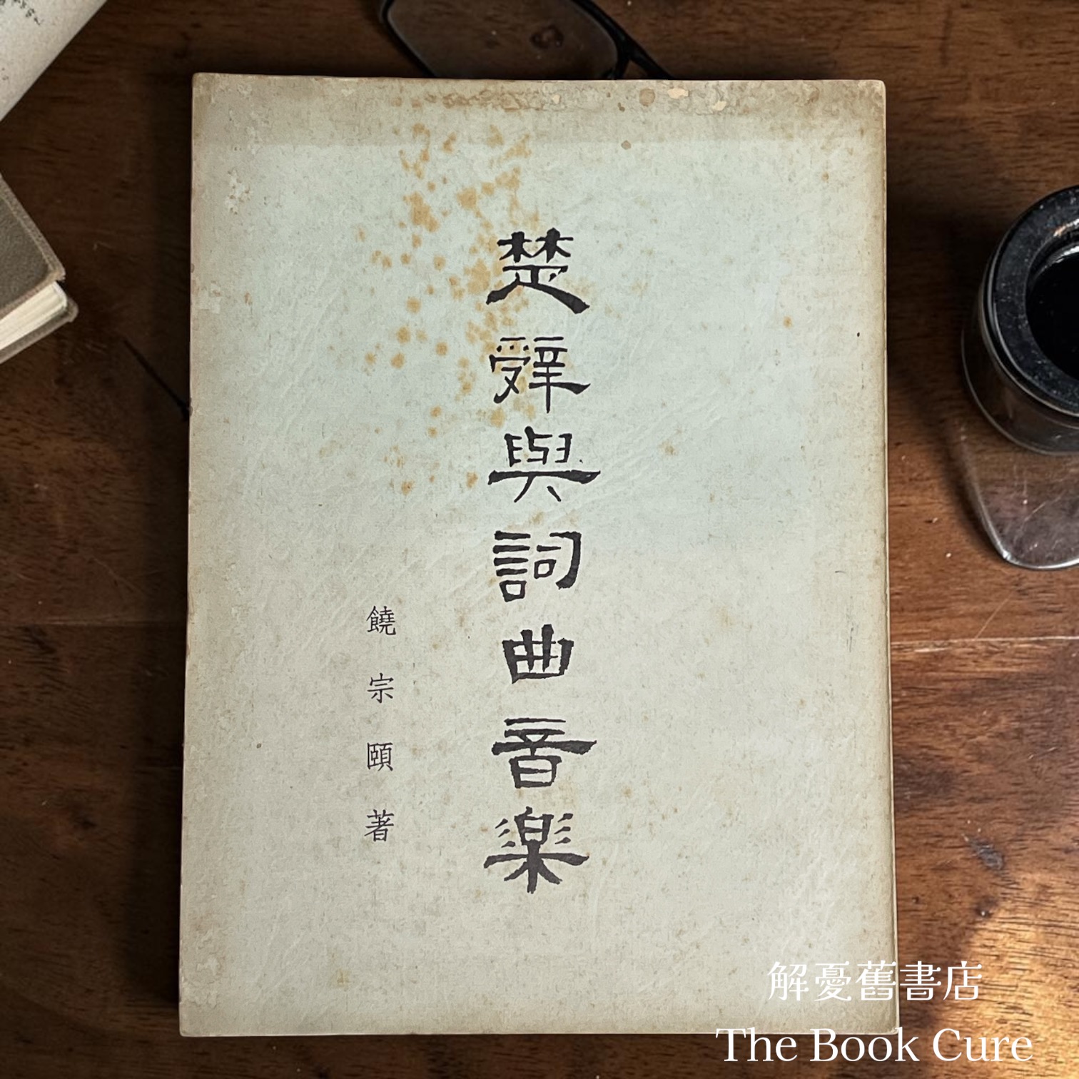 楚辭與詞曲音樂 / 饒宗頤 著