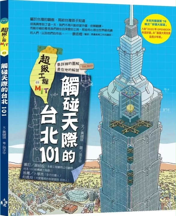 小木馬 超級工程MIT03 觸碰天際的台北101