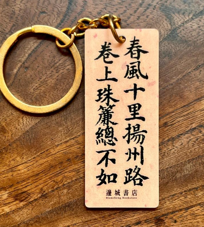 邊城書店 - 《春風十里揚洲路》鎖匙扣