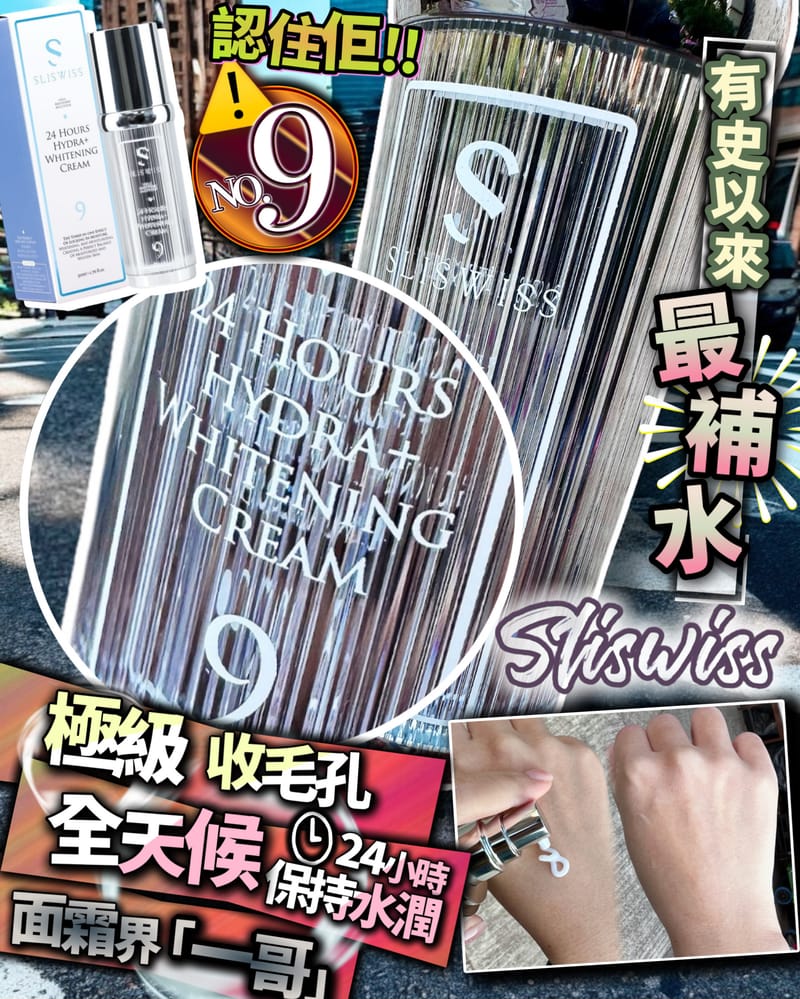 Sliswiss 9號 還幼爆水霜