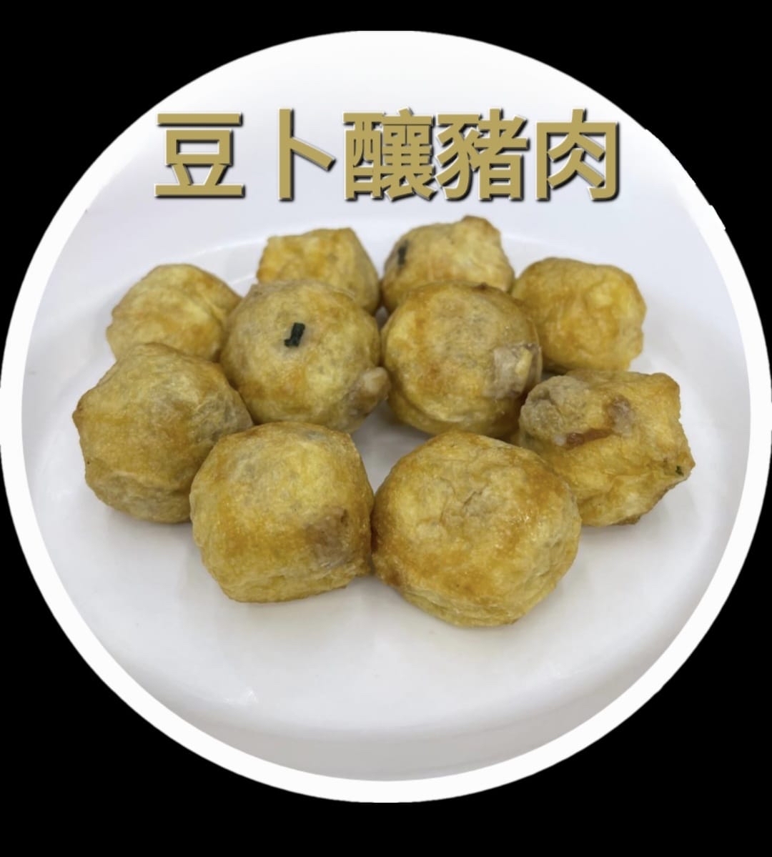 豆卜釀豬肉（10粒）