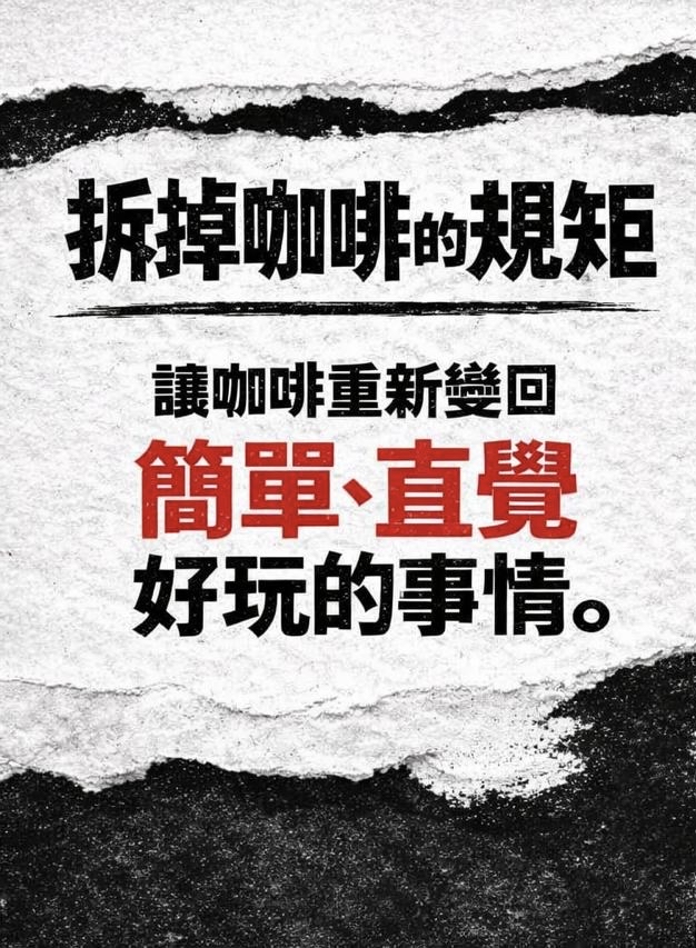 【規矩破壞者】