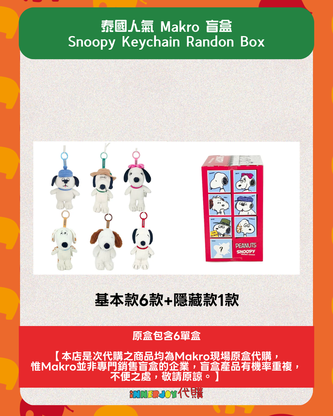 泰國現貨（下單後14天到港） | 泰國人氣 Makro 盲盒 Snoopy Keychain Randon Box Snoopy 掛件盲盒