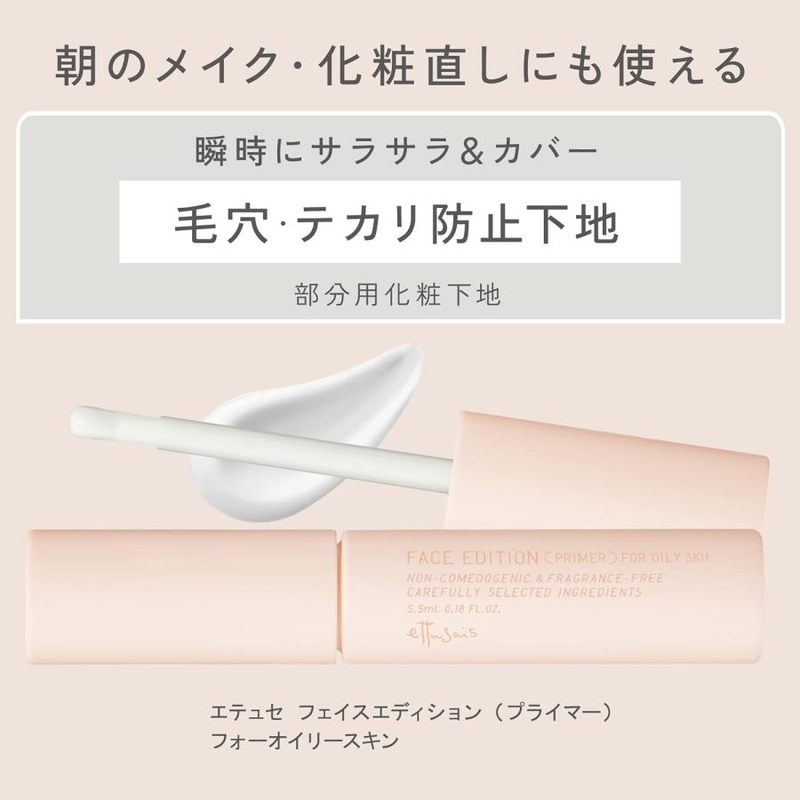 日本 ettusais 毛穴控油修正液 5.5ml