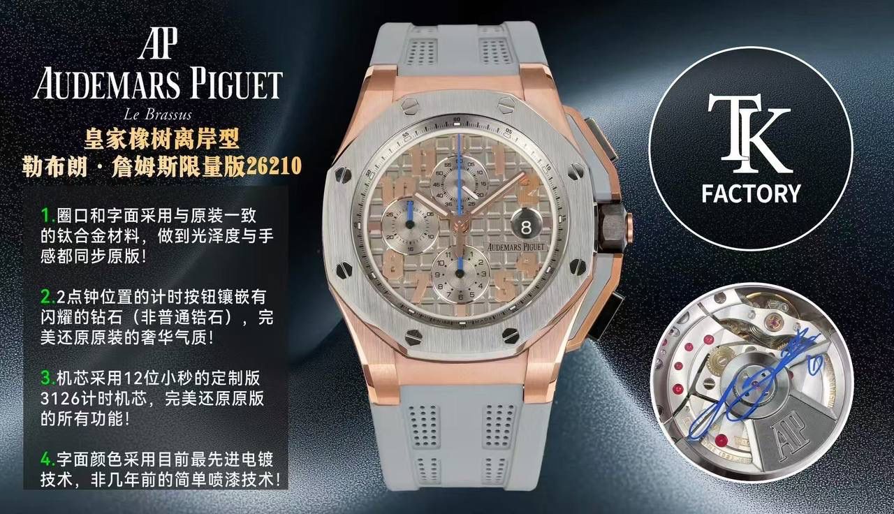 🚀皇家橡树离岸型～勒布朗·詹姆斯联名限量款26210正式登场！💯🔥 款式最全，做工最好的爱彼计时款腕表来了，有做工好的顶级货，廉价的小厂货就别去考虑了！ 1，机芯采用12位小秒的定制版3126计时机芯，完美还原原版所有功能。经过精密打磨，大大加强了其稳定性。 2，圈口和字面采用与原装一致的钛合金材料，做到光泽度与手感都同步原版！ 3，字面颜色均采用目前最先进电镀技术，非几年前的简单喷漆技术。每一个巧克力格纹装饰，通过CNC级别打磨，无限接近原版。 4，2点钟位置的计时按钮镶嵌有闪耀的钻石（非普通锆石），完美还原原装的奢华气质！