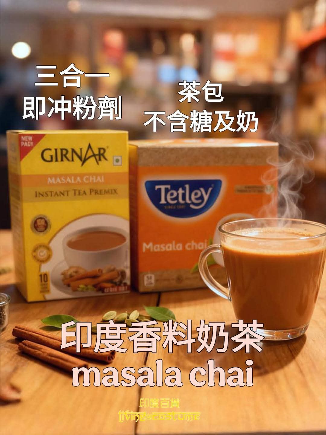 印度香料奶茶三合一