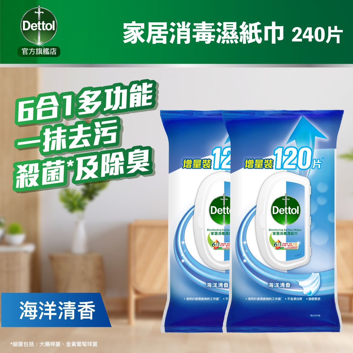 滴露消毒清潔濕紙巾120片包裝(海洋味)