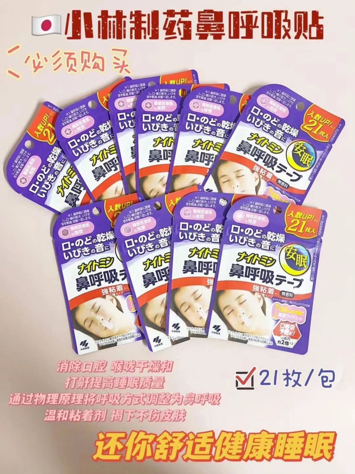 🇯🇵【 日本小林制药安睡鼻防打呼呼吸贴 】21pcs