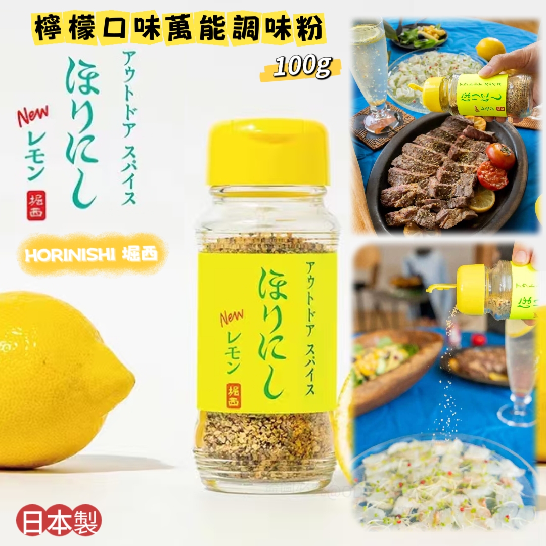 日本 HORINISHI 堀西 檸檬口味萬能調味粉 100g