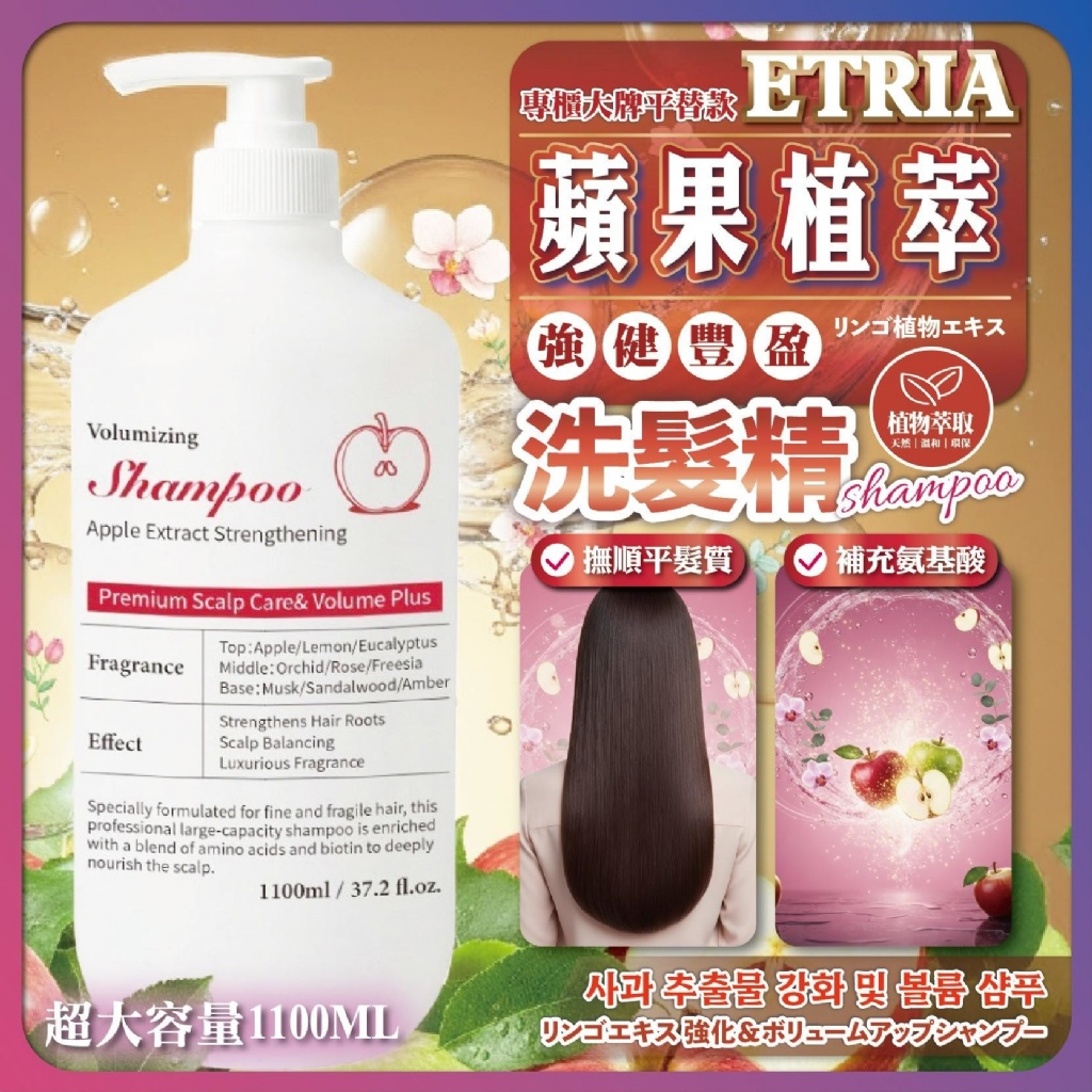 YW260323 - ETRIA蘋果植萃 強健豐盈洗髮精 1100ML