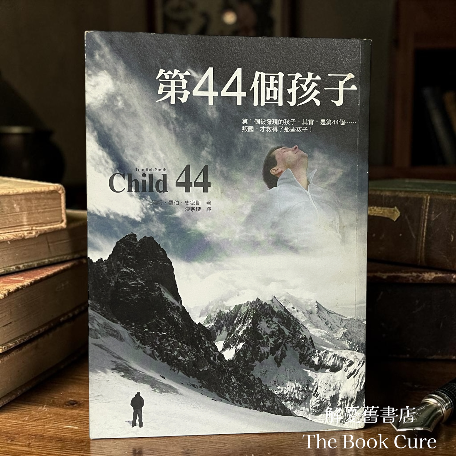 第44個孩子 / 湯姆．羅伯．史密斯 著
