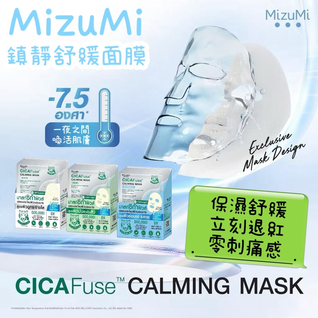 泰國🇹🇭直送@限時預購🔛MizuMi CICAFUSE舒緩面膜(一套2片同款)