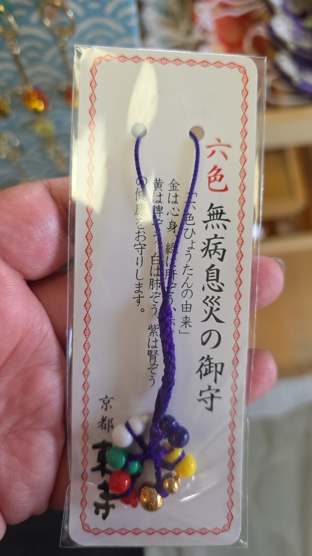 東寺 無病息災守