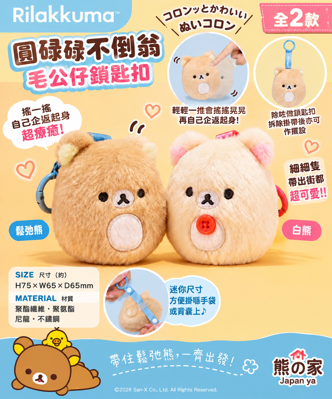 鬆弛熊圓碌碌不倒翁毛公仔鎖匙扣 (2款)