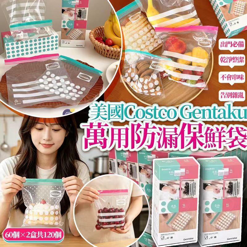  【預訂】美國 Costco Gentaku 萬用防漏保鮮袋 (1套2盒共120個)