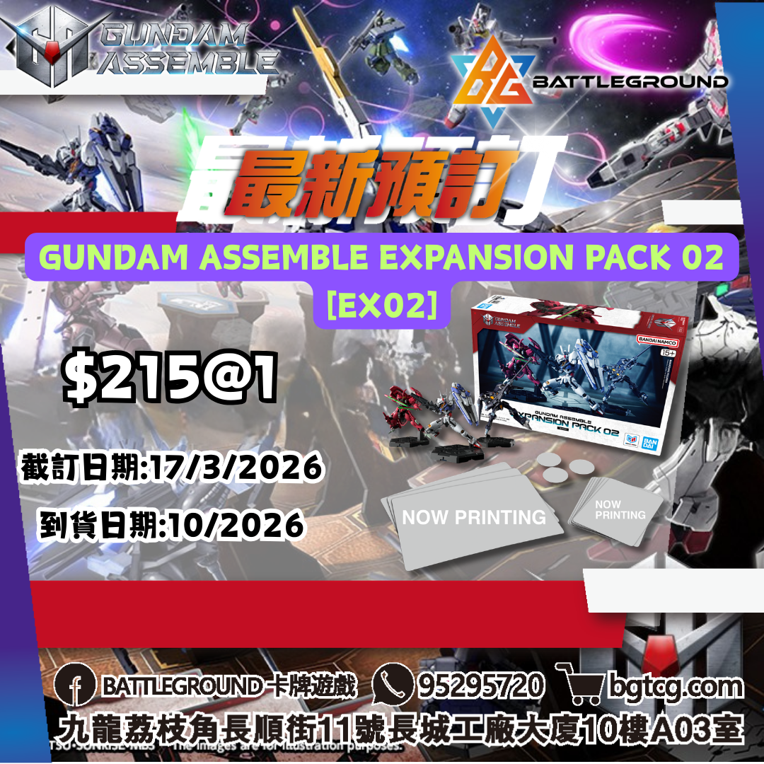 [Assemble] GUNDAM ASSEMBLE EXPANSION PACK 02 [EX02] 預訂(預計到貨日期: 10/2026)
