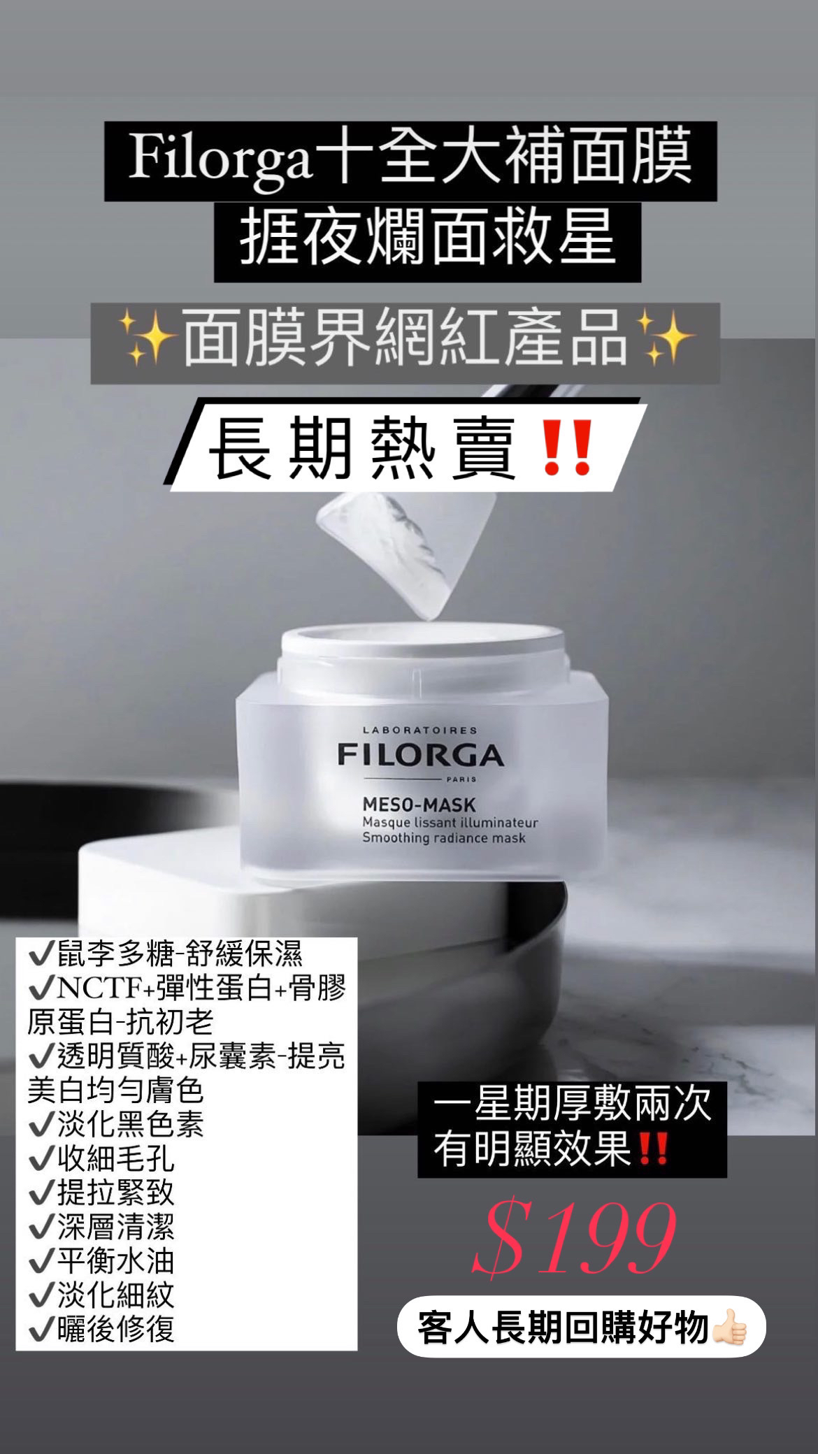 預訂❗️FILORGA柔潤亮澤面膜  十全大補面膜 