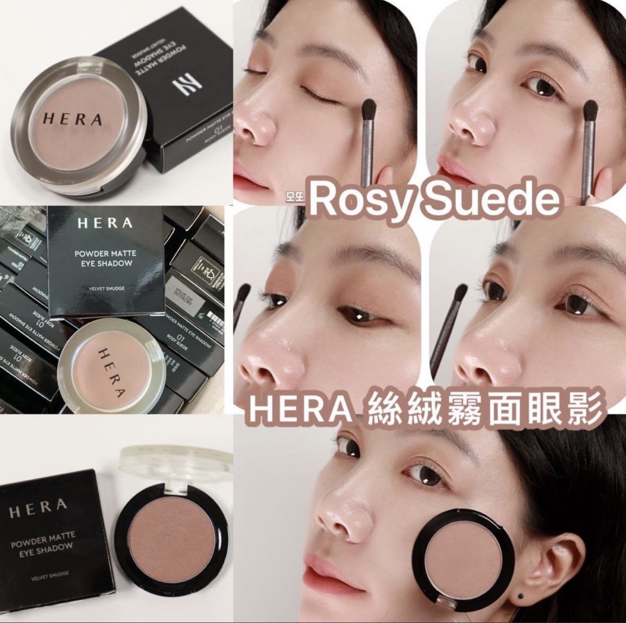 HERA 絲絨霧面眼影 (01 Rosy Suede)
